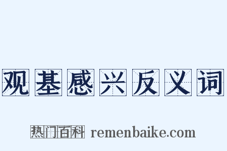 观基感兴反义词是什么意思的图片